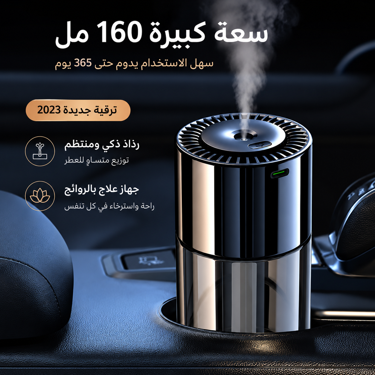🌬️ معطر السيارة الذكي – انتعاش يدوم حتى 365 يومًا