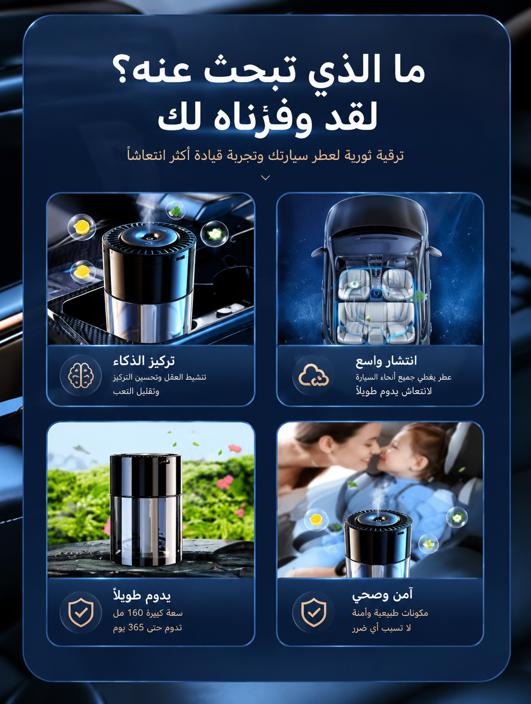 🌬️ معطر السيارة الذكي – انتعاش يدوم حتى 365 يومًا