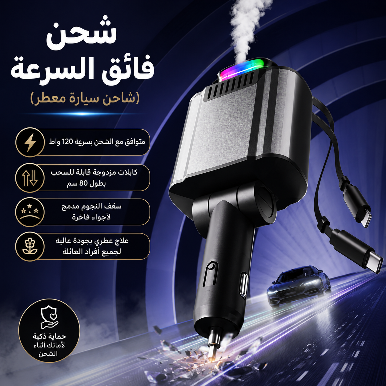 شاحن سيارة سريع مع كاسر زجاج للطوارئ